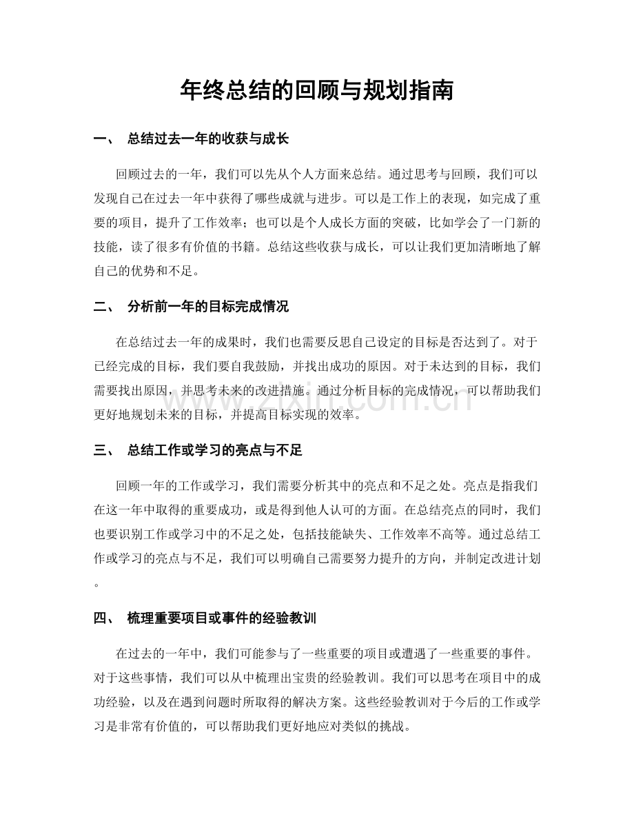 年终总结的回顾与规划指南.docx_第1页