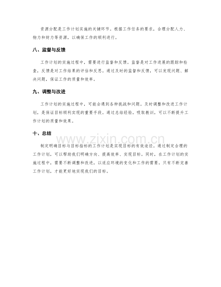 明确目标与目标指标的工作计划编制.docx_第2页