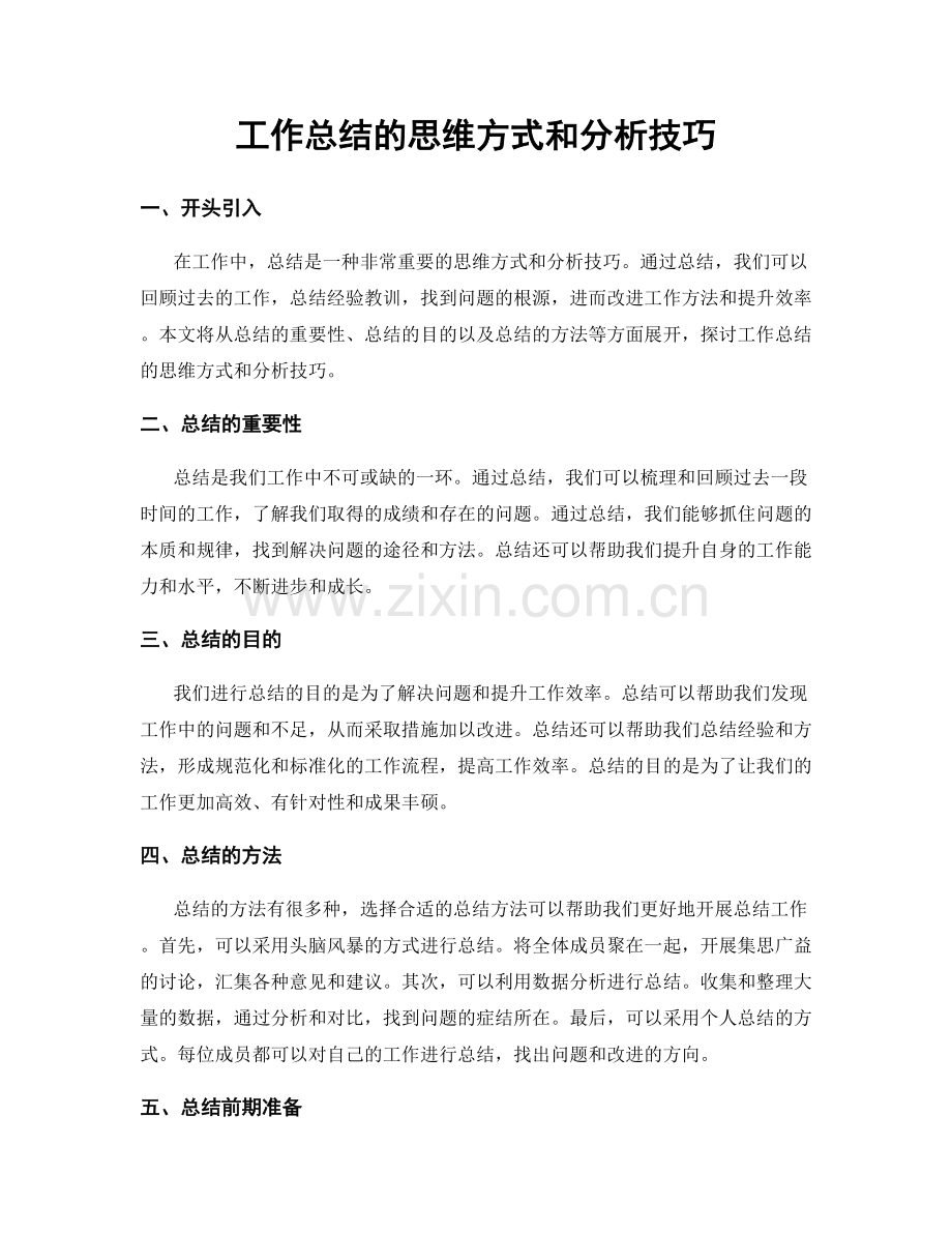 工作总结的思维方式和分析技巧.docx_第1页