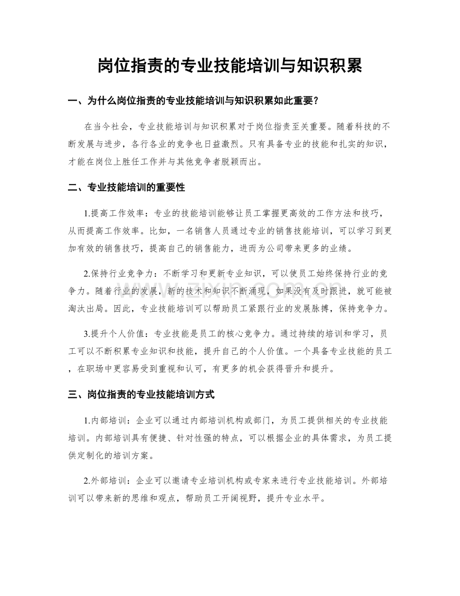 岗位职责的专业技能培训与知识积累.docx_第1页