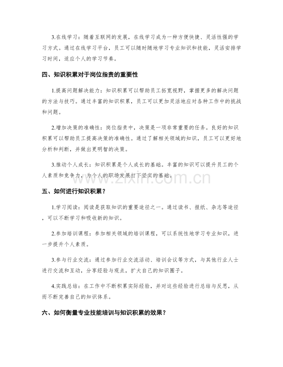 岗位职责的专业技能培训与知识积累.docx_第2页