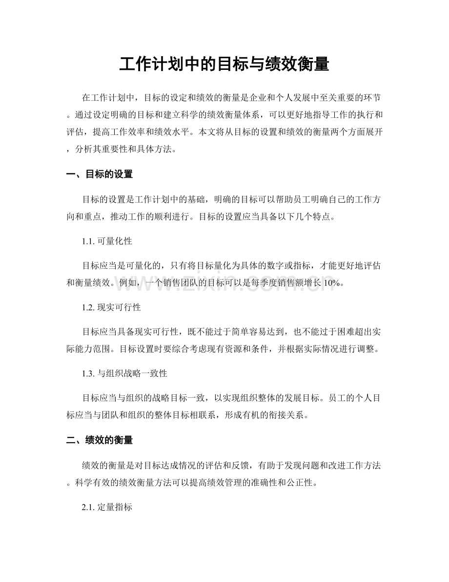 工作计划中的目标与绩效衡量.docx_第1页