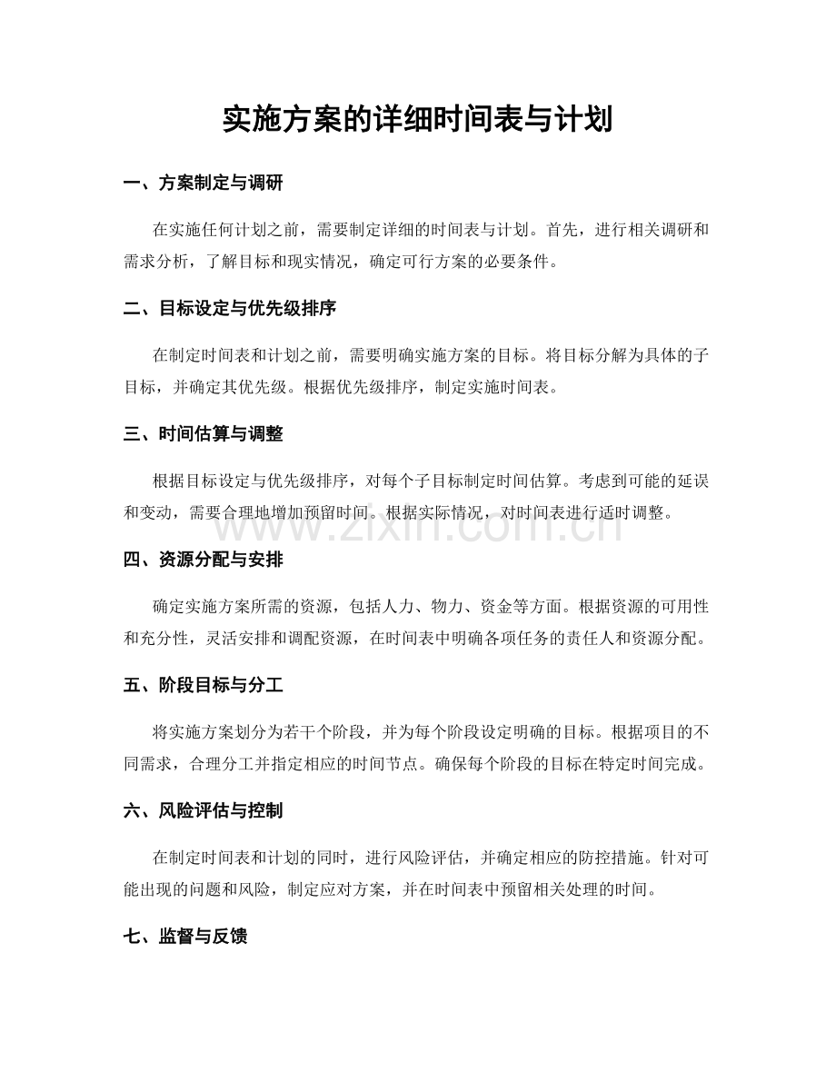 实施方案的详细时间表与计划.docx_第1页