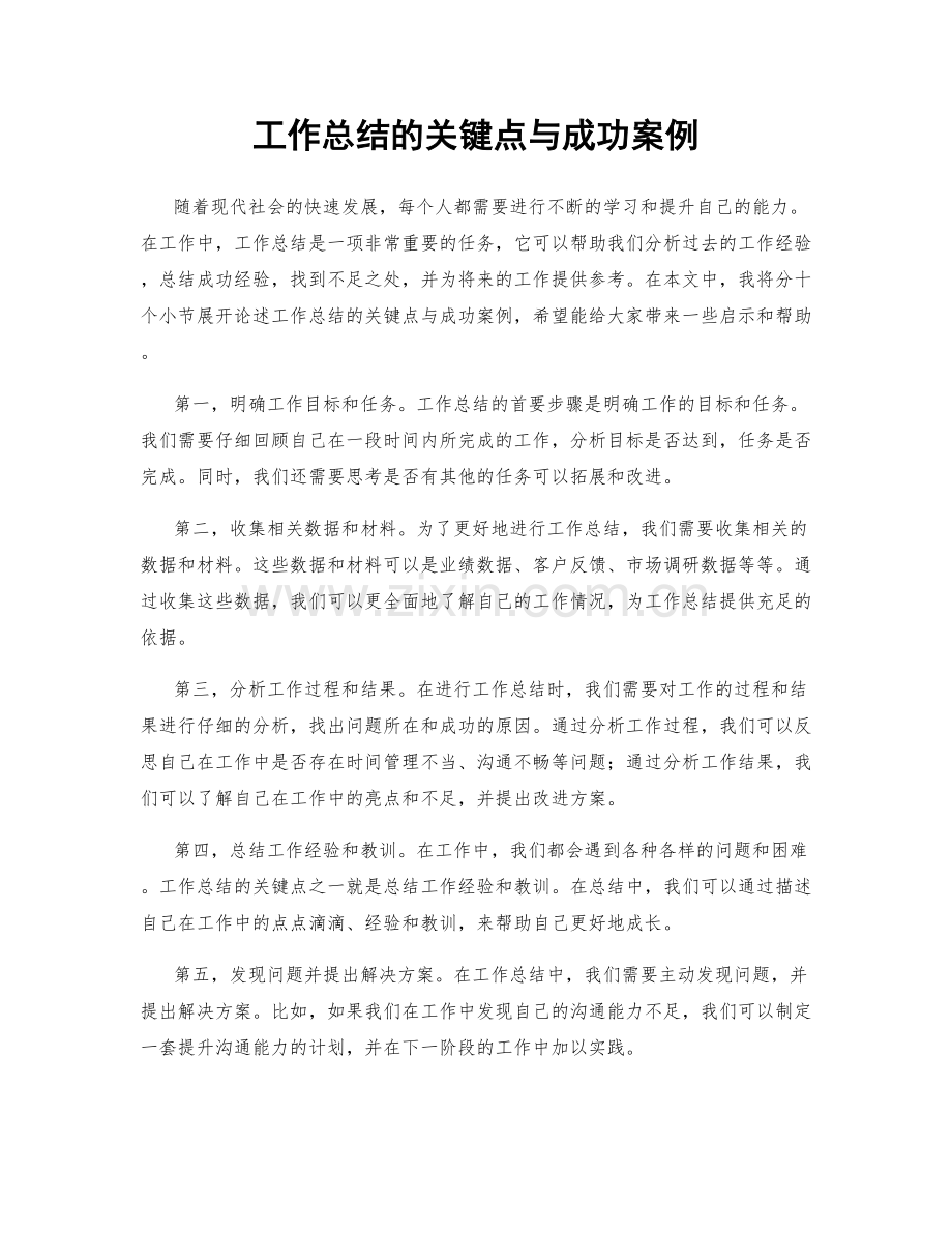 工作总结的关键点与成功案例.docx_第1页