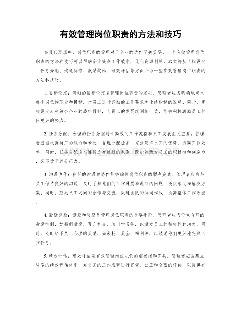 有效管理岗位职责的方法和技巧.docx_第1页