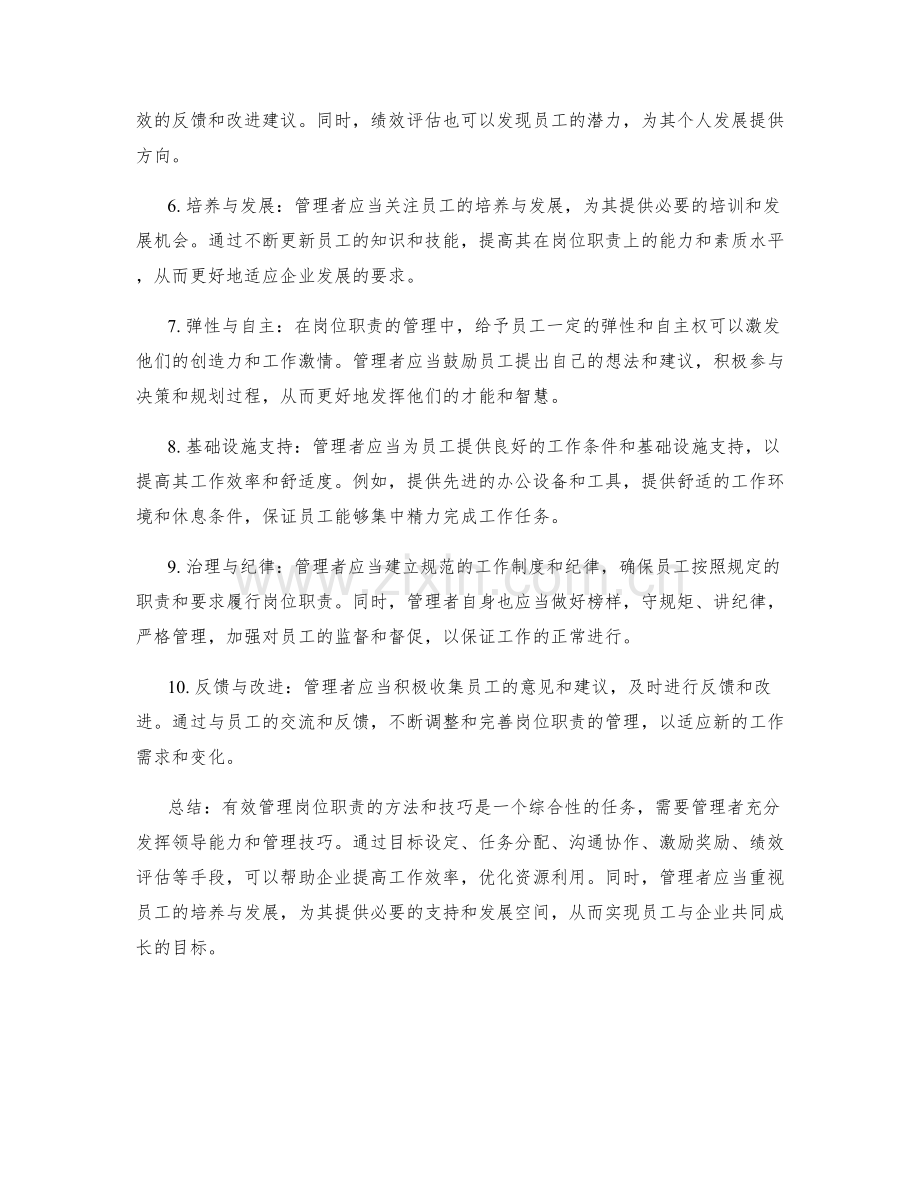 有效管理岗位职责的方法和技巧.docx_第2页