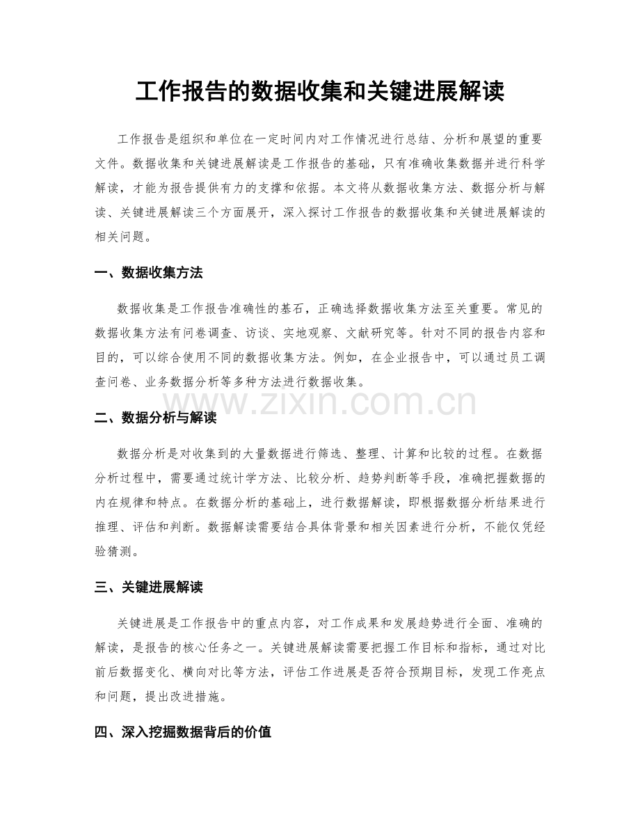 工作报告的数据收集和关键进展解读.docx_第1页