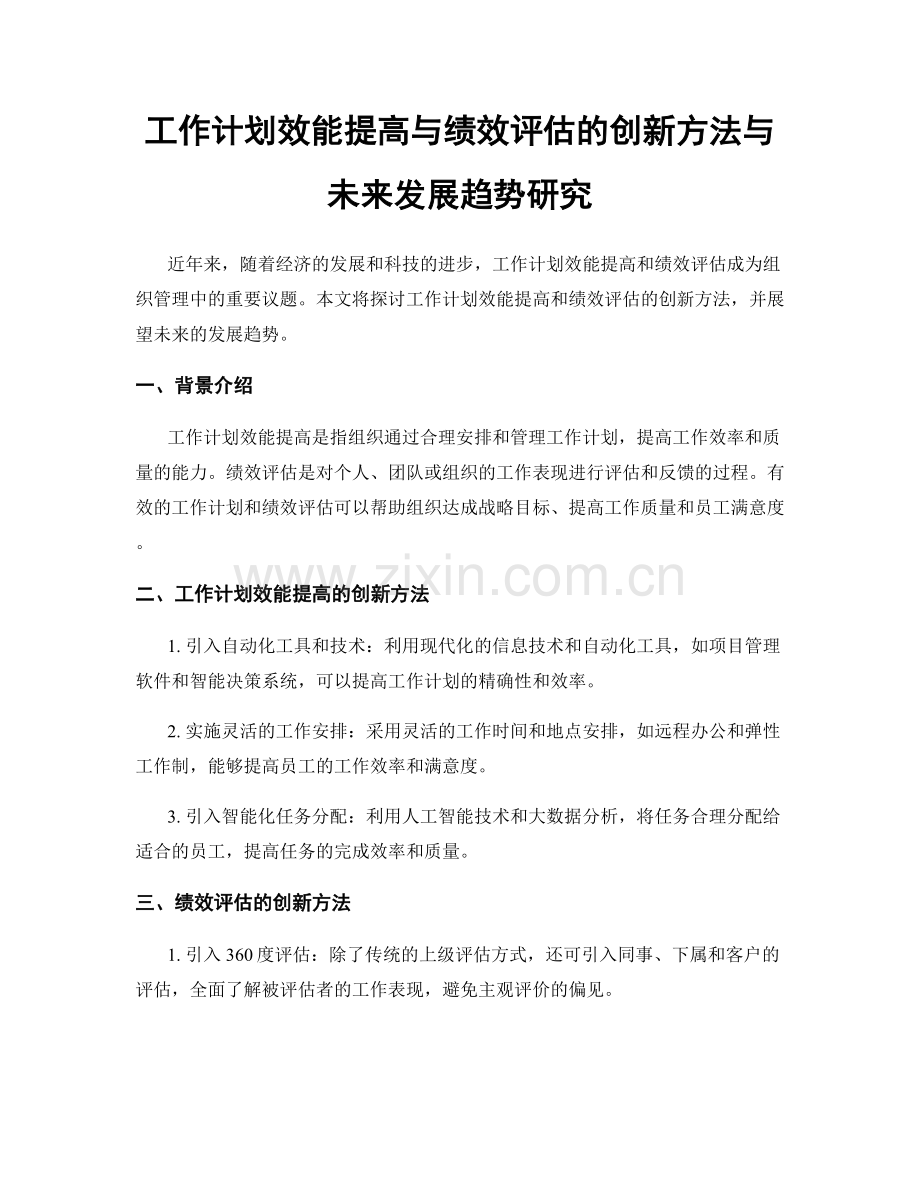 工作计划效能提高与绩效评估的创新方法与未来发展趋势研究.docx_第1页