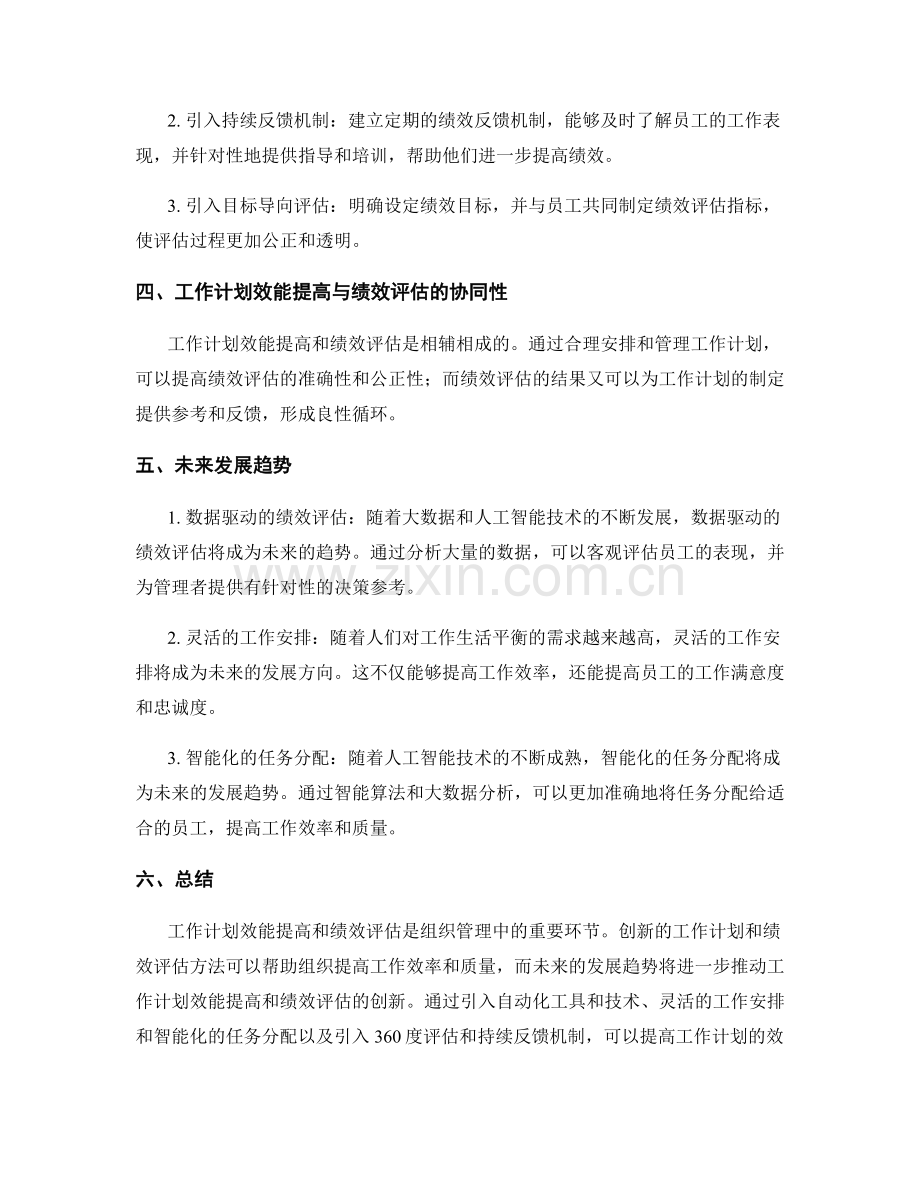 工作计划效能提高与绩效评估的创新方法与未来发展趋势研究.docx_第2页