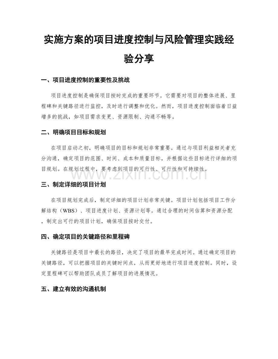 实施方案的项目进度控制与风险管理实践经验分享.docx_第1页