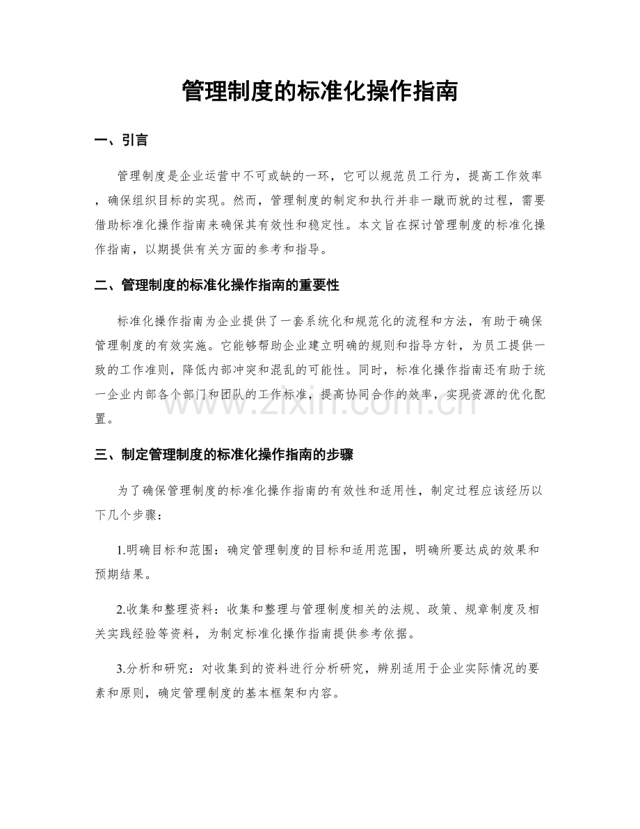 管理制度的标准化操作指南.docx_第1页