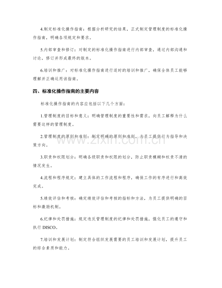 管理制度的标准化操作指南.docx_第2页