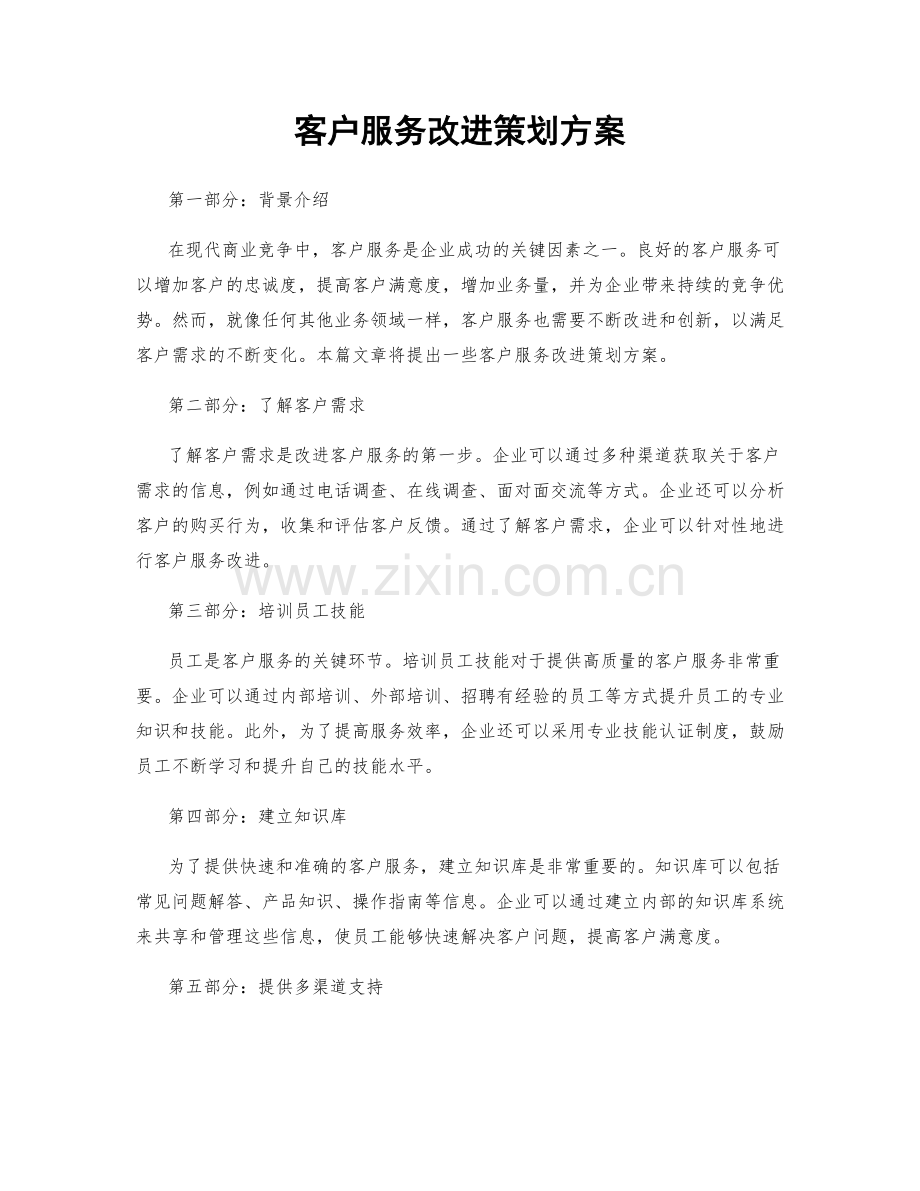 客户服务改进策划方案.docx_第1页