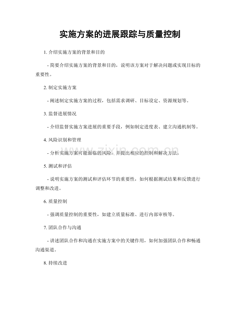 实施方案的进展跟踪与质量控制.docx_第1页