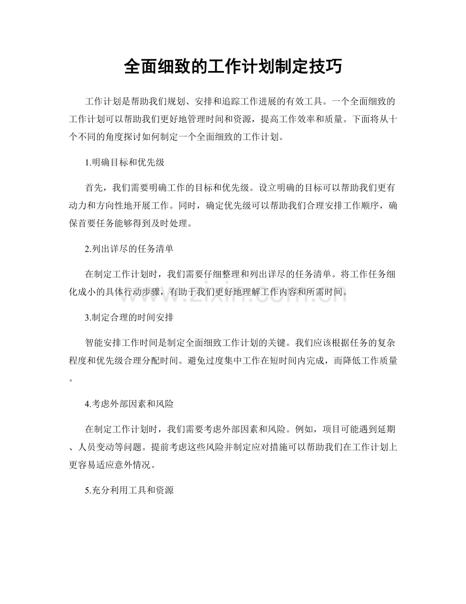 全面细致的工作计划制定技巧.docx_第1页