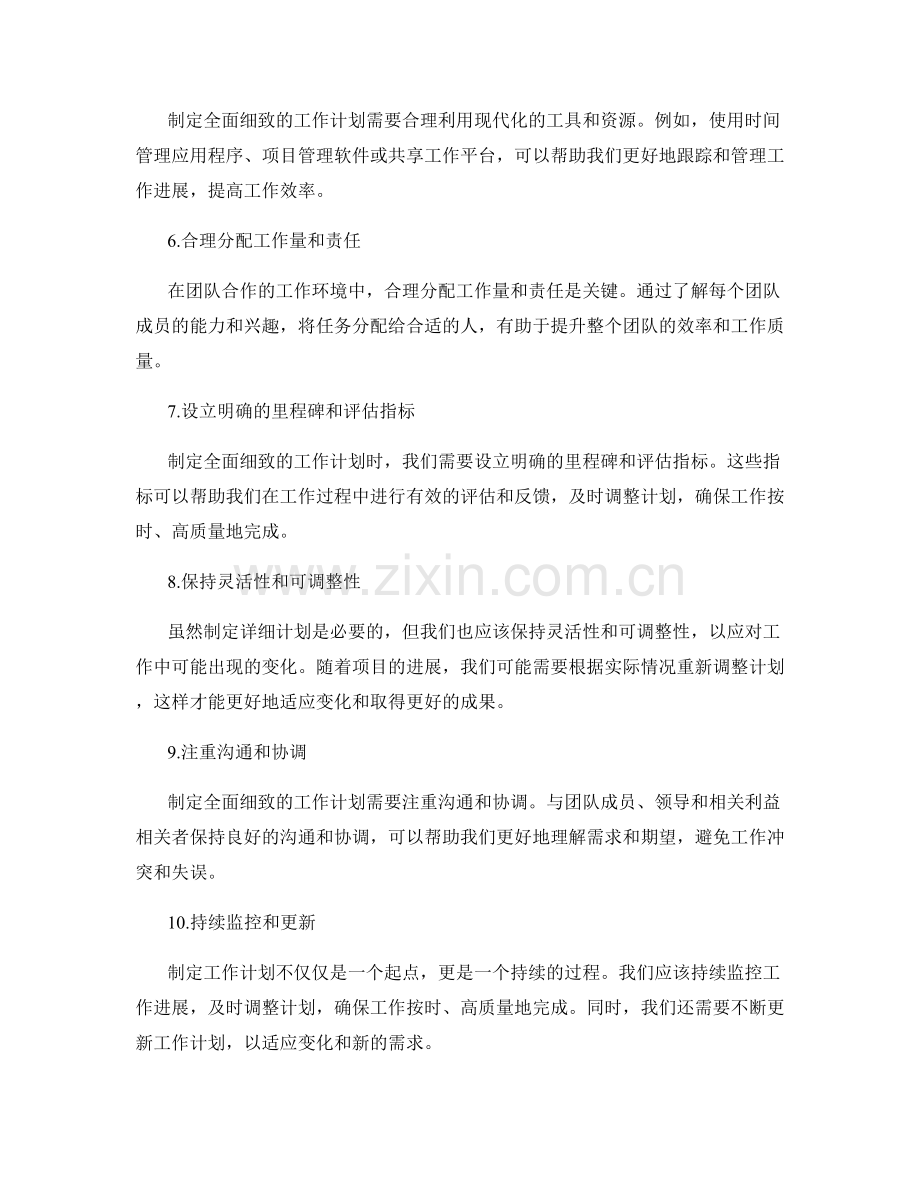 全面细致的工作计划制定技巧.docx_第2页