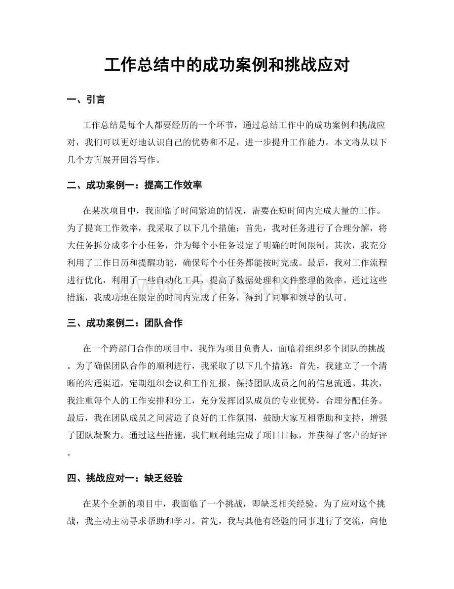 工作总结中的成功案例和挑战应对.docx_第1页