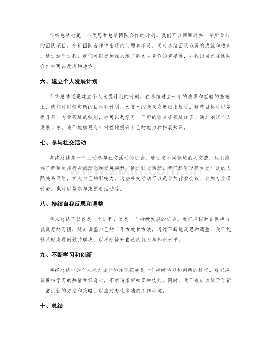 年终总结中的个人能力提升和知识拓展.docx_第2页