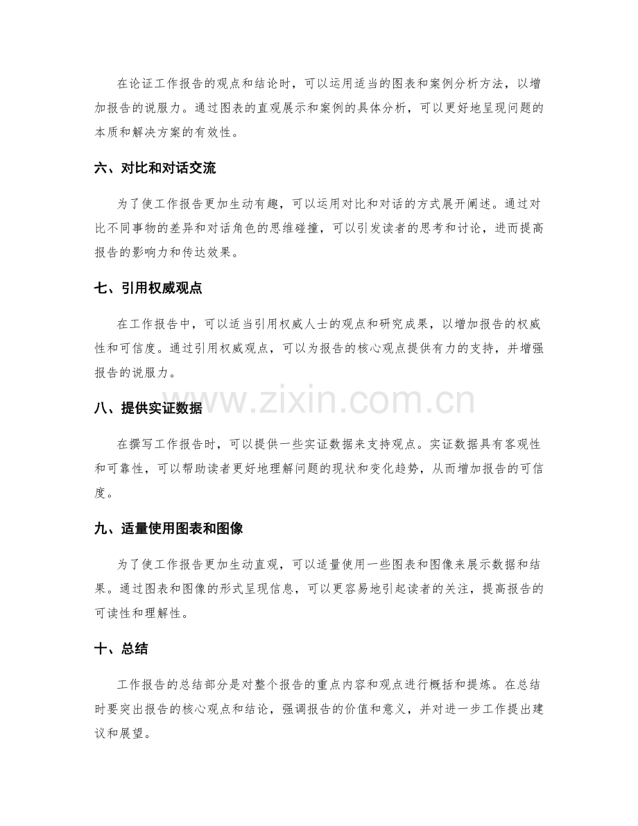 工作报告的阐述技巧与论证方法.docx_第2页