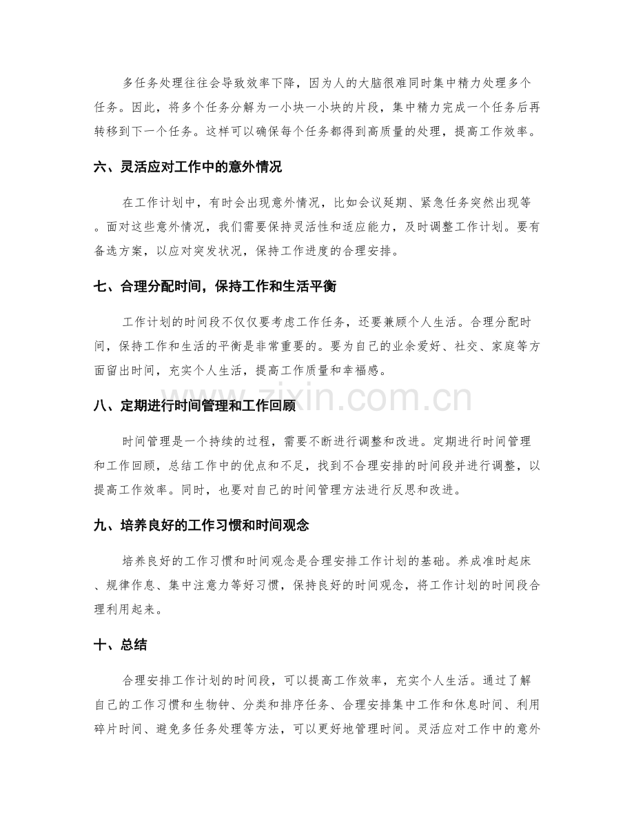 合理安排工作计划的时间段.docx_第2页