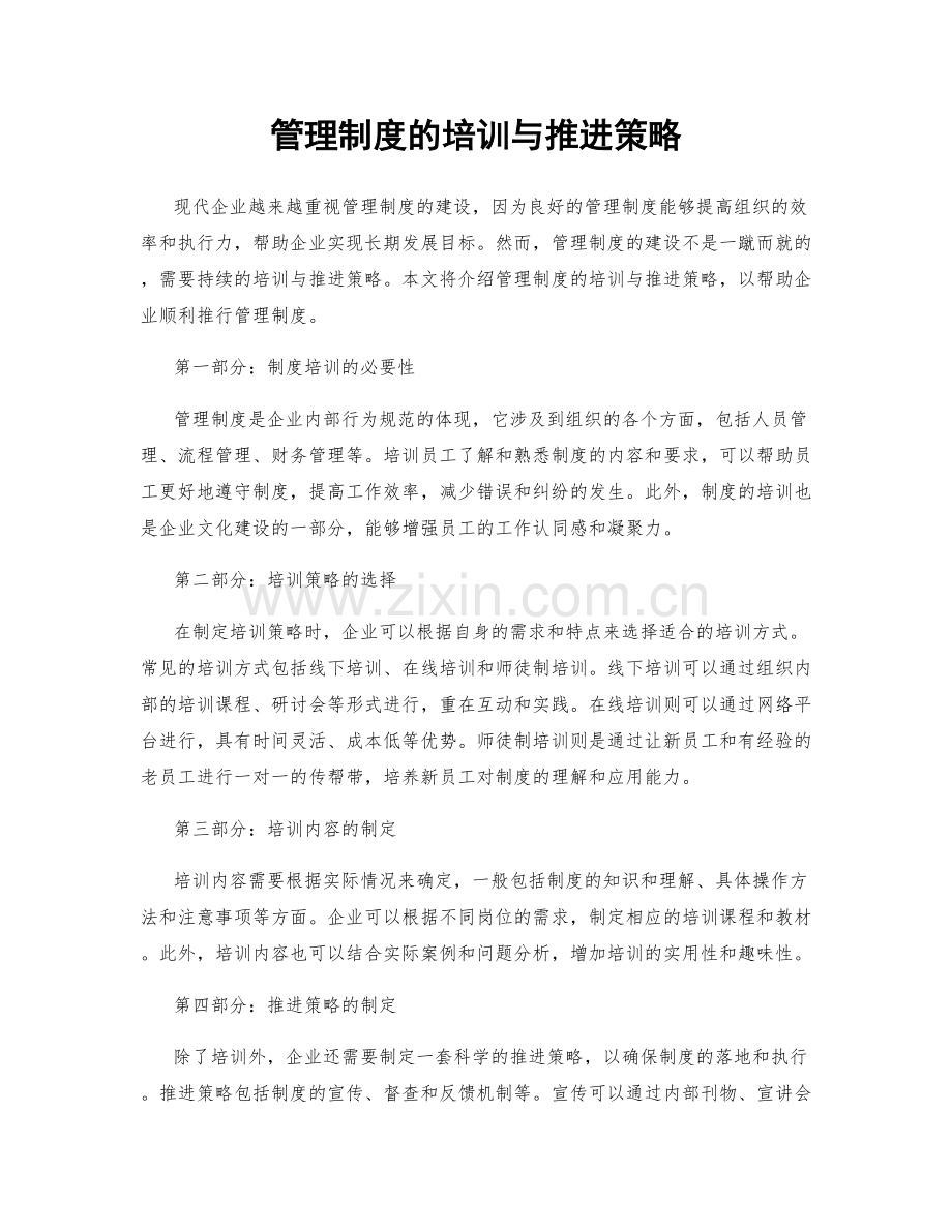 管理制度的培训与推进策略.docx_第1页