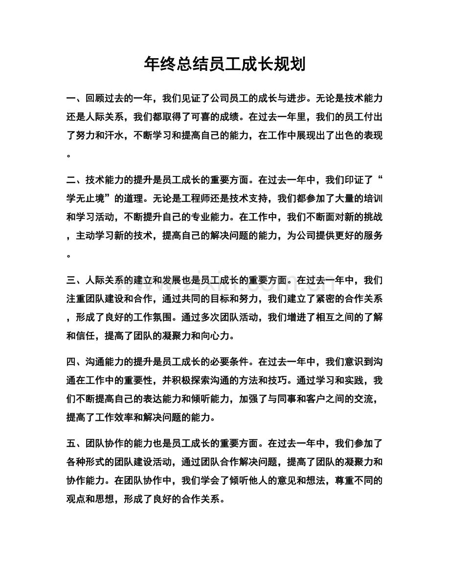 年终总结员工成长规划.docx_第1页