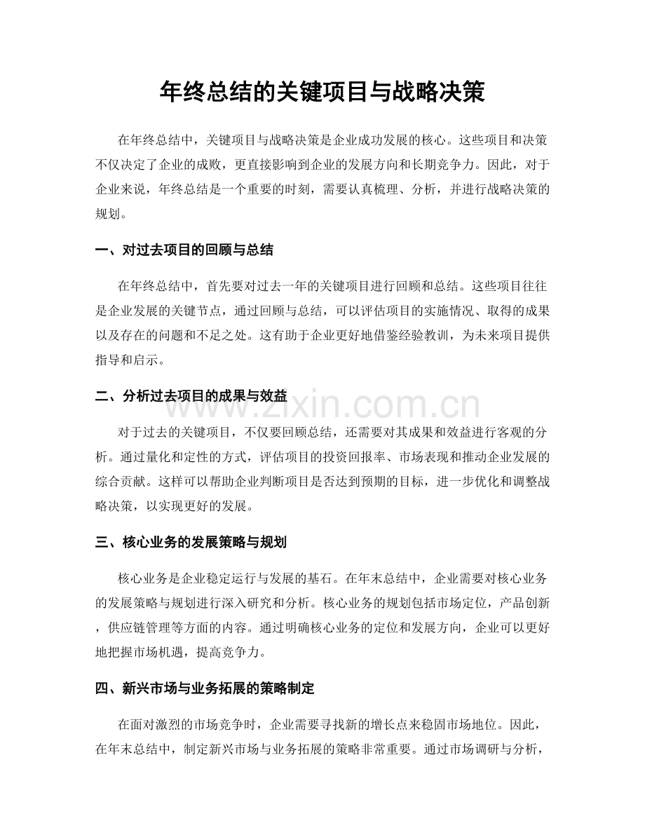 年终总结的关键项目与战略决策.docx_第1页