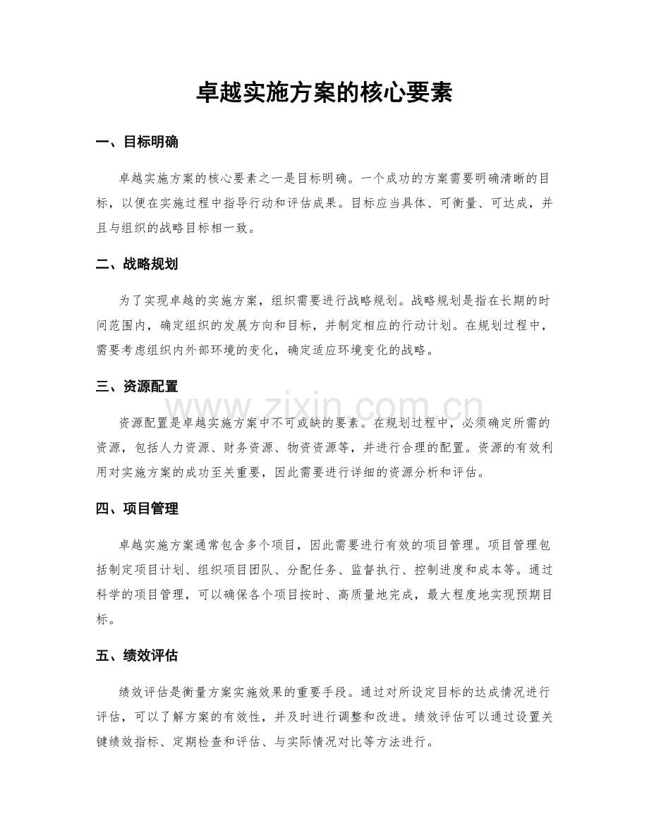 卓越实施方案的核心要素.docx_第1页