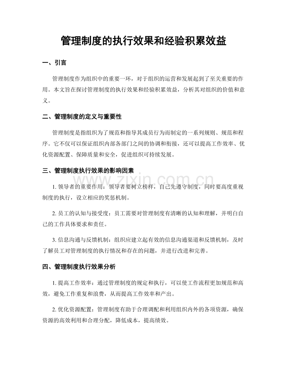 管理制度的执行效果和经验积累效益.docx_第1页