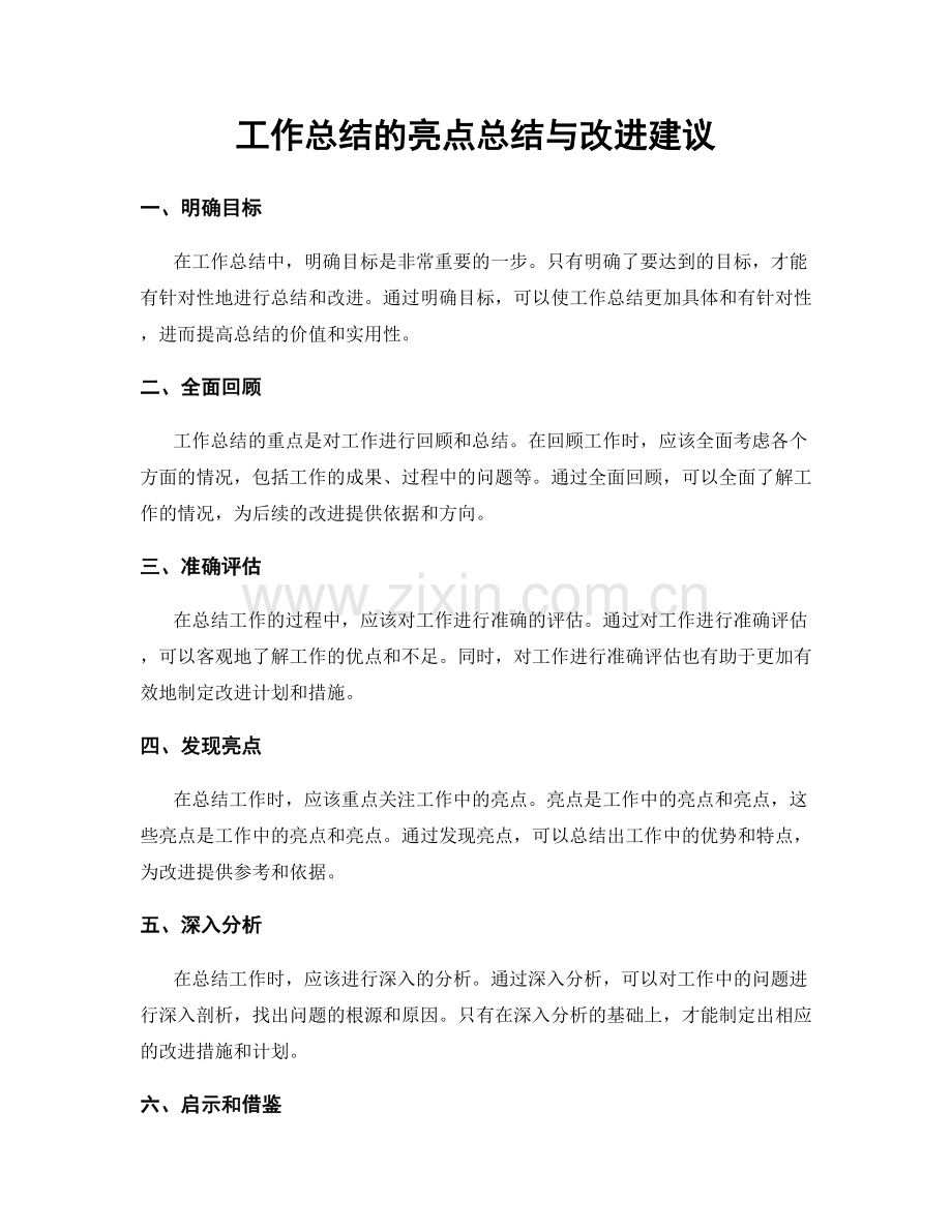 工作总结的亮点总结与改进建议.docx_第1页