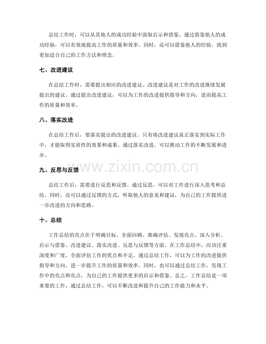 工作总结的亮点总结与改进建议.docx_第2页