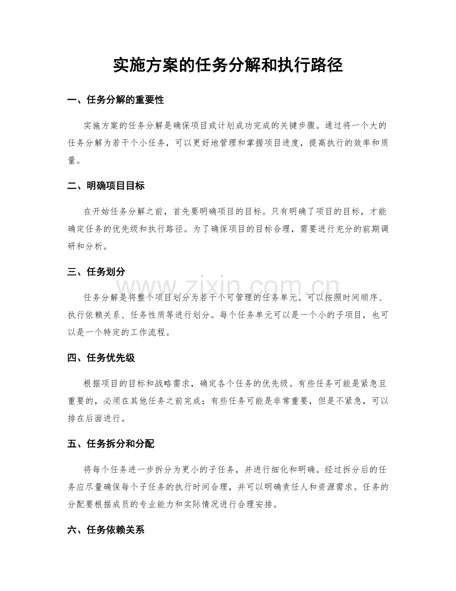 实施方案的任务分解和执行路径.docx_第1页