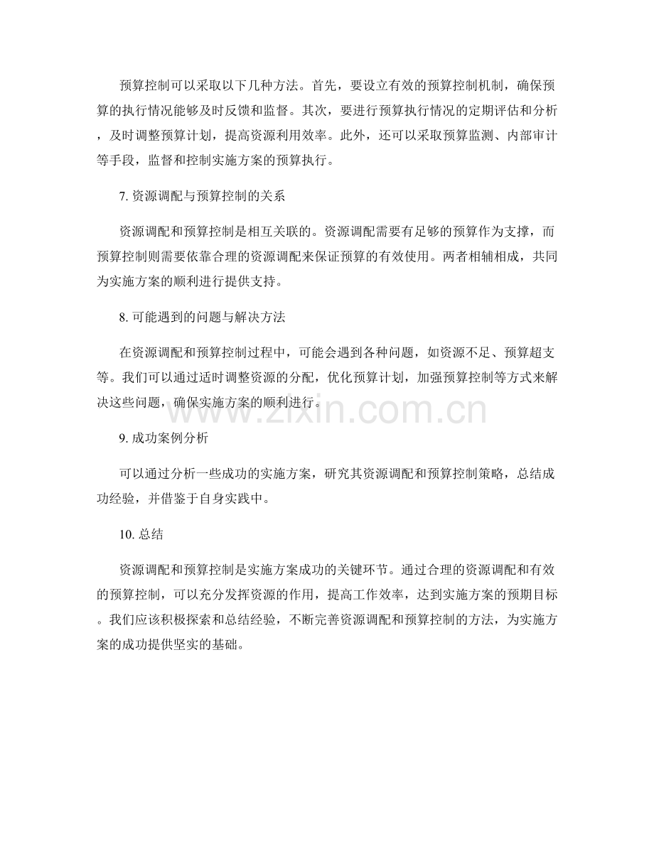 实施方案的资源调配与预算控制.docx_第2页