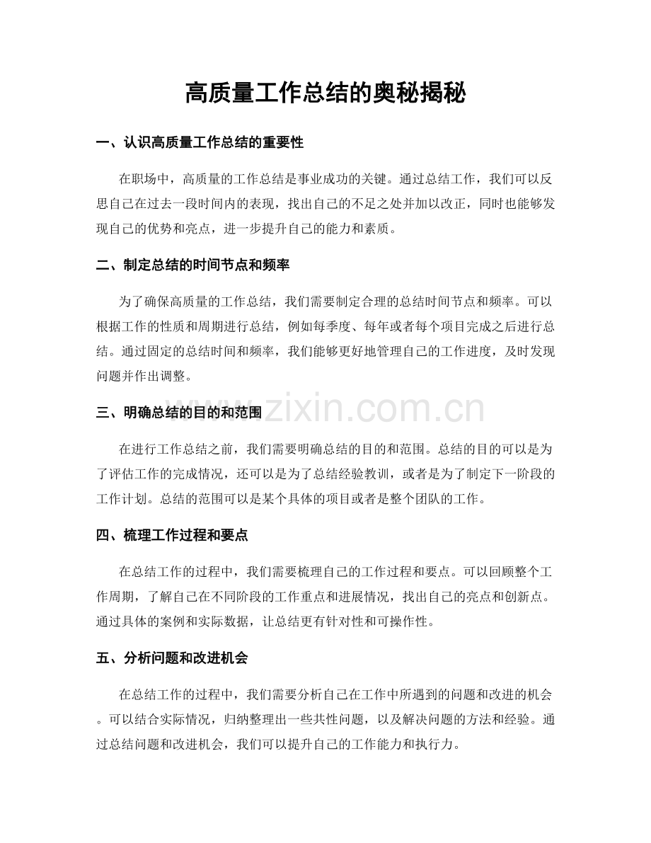 高质量工作总结的奥秘揭秘.docx_第1页