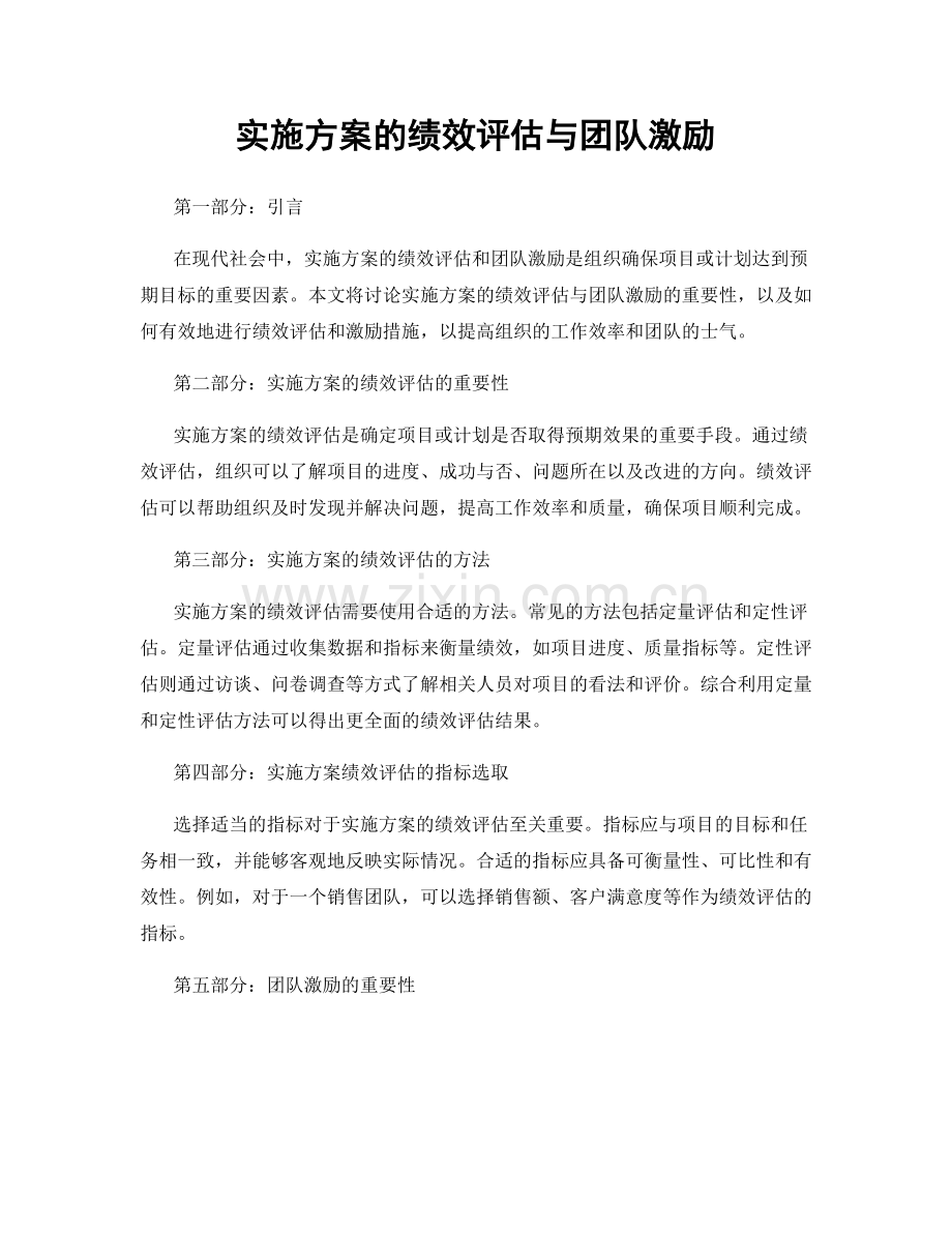 实施方案的绩效评估与团队激励.docx_第1页