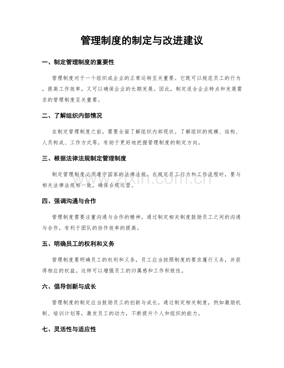 管理制度的制定与改进建议.docx_第1页