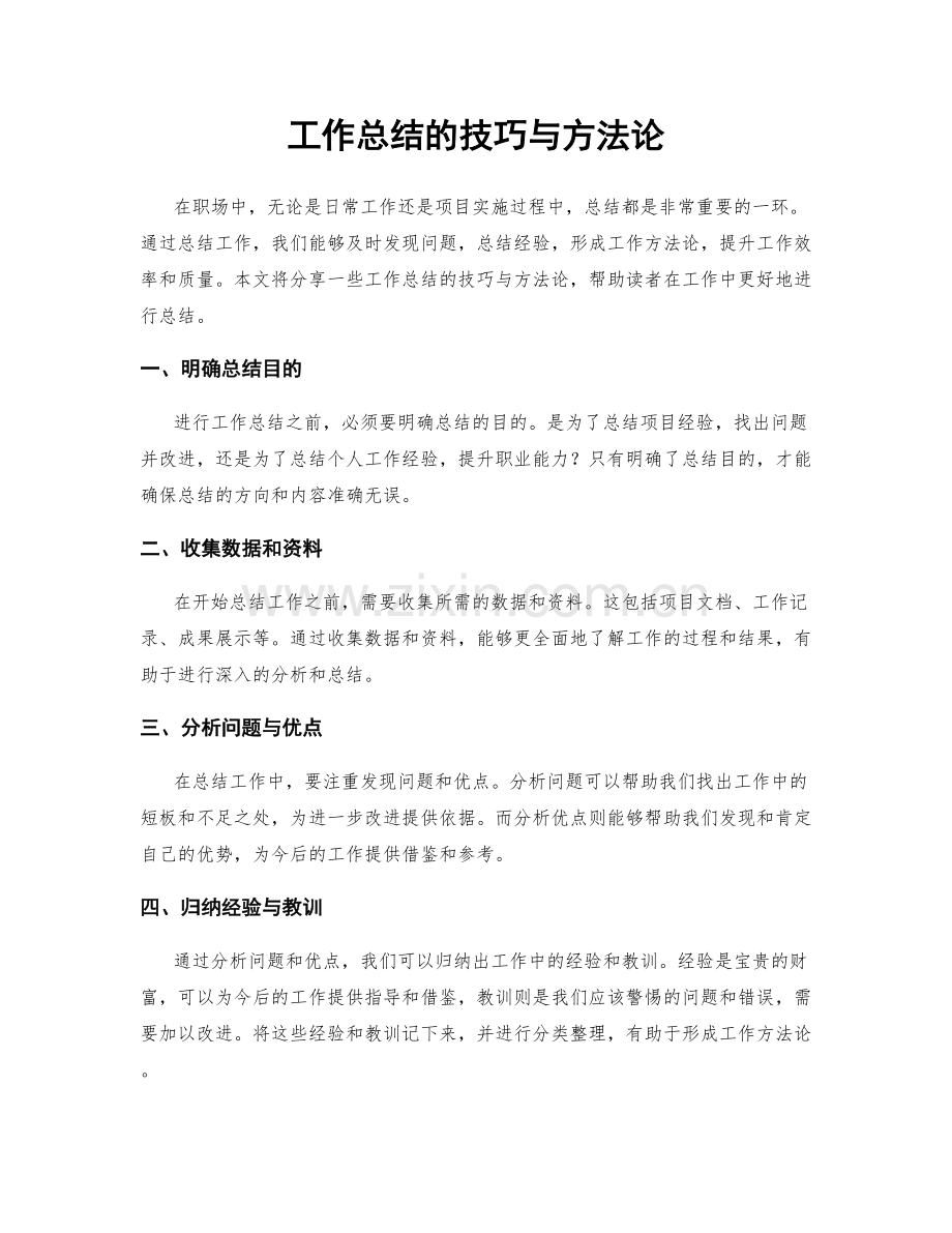 工作总结的技巧与方法论.docx_第1页