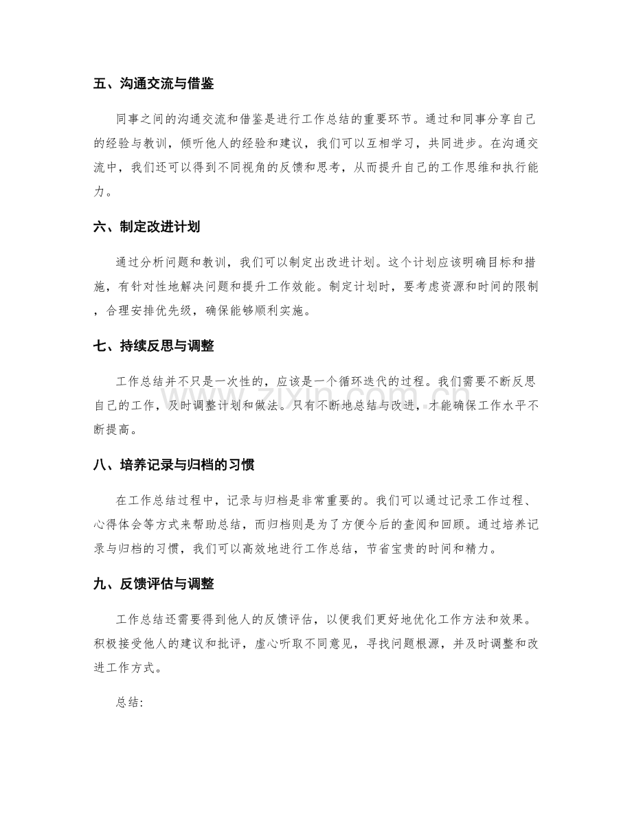 工作总结的技巧与方法论.docx_第2页