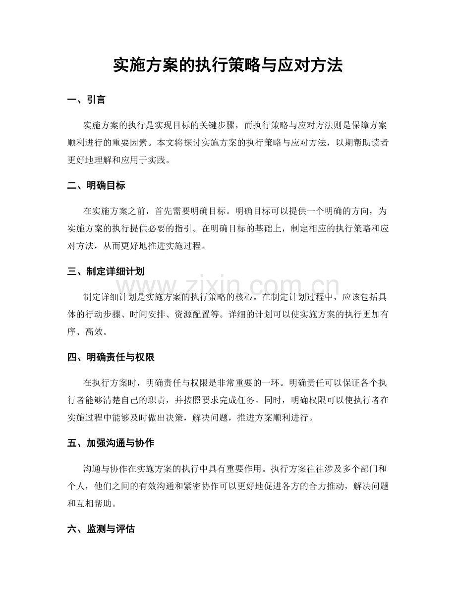 实施方案的执行策略与应对方法.docx_第1页