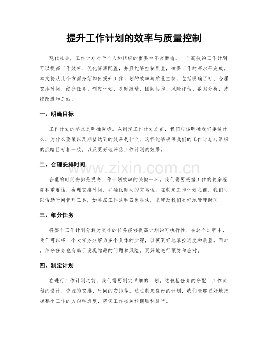 提升工作计划的效率与质量控制.docx_第1页