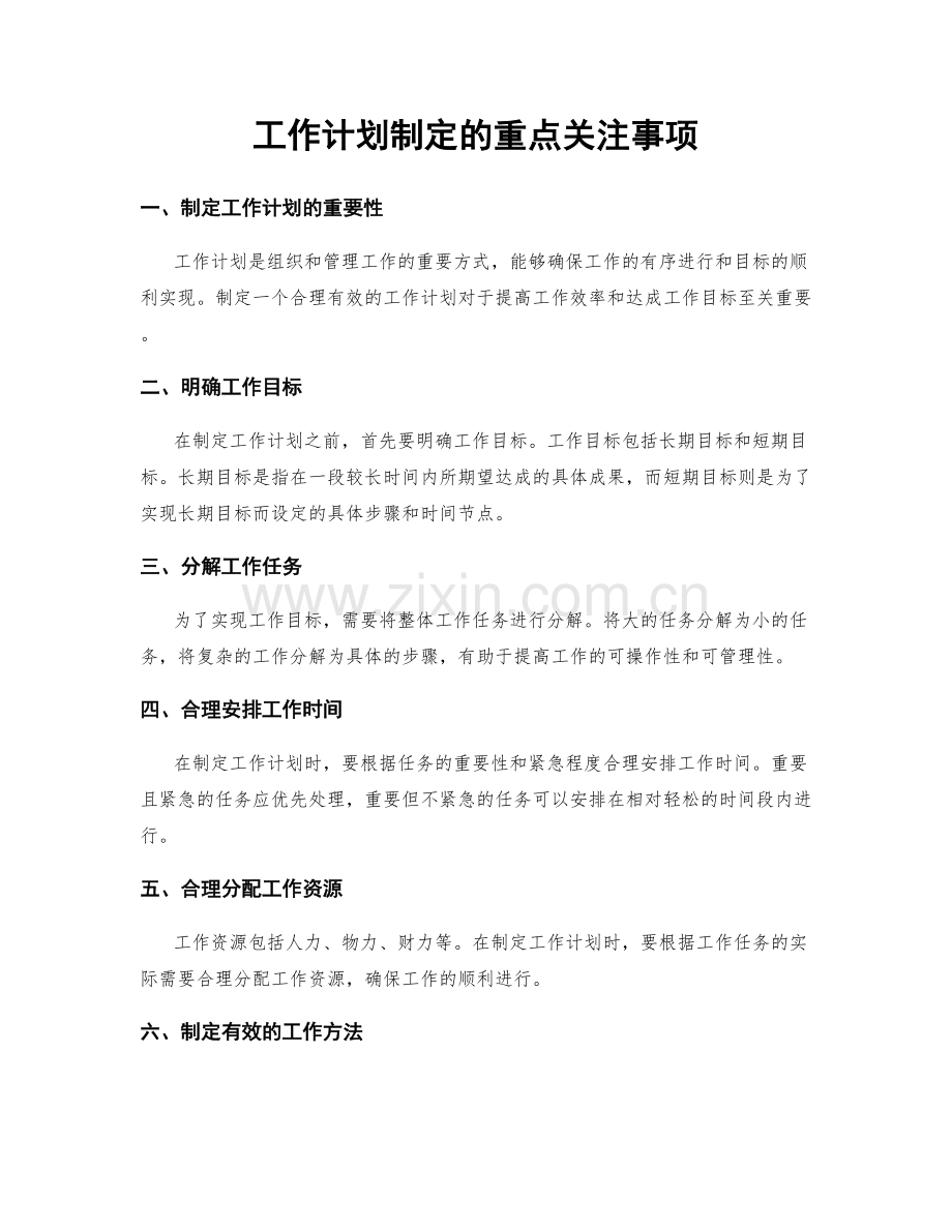 工作计划制定的重点关注事项.docx_第1页