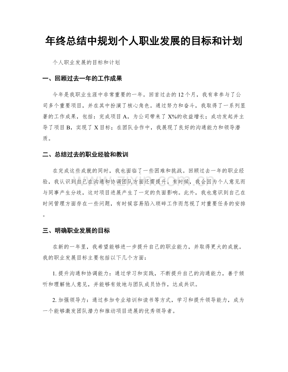 年终总结中规划个人职业发展的目标和计划.docx_第1页