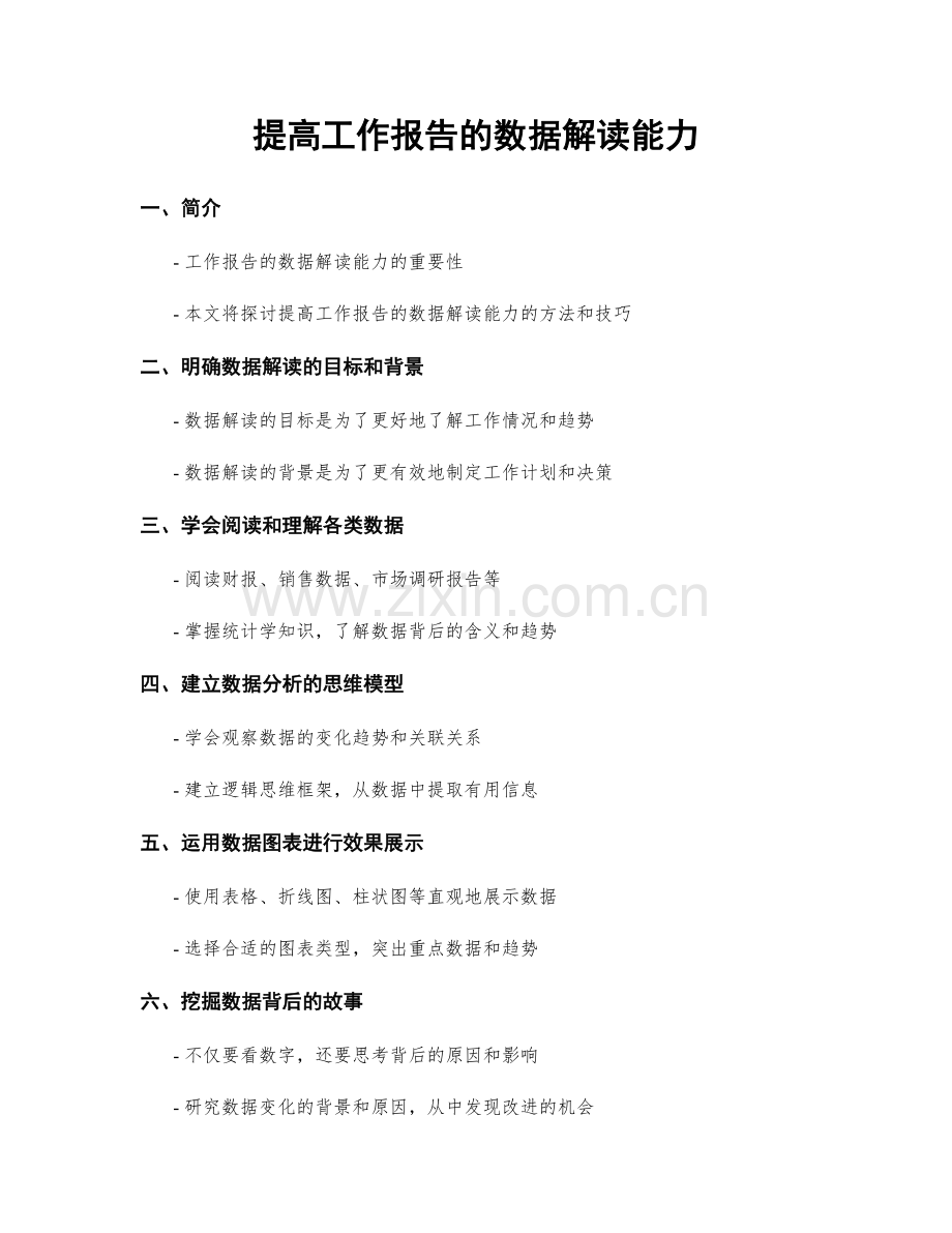 提高工作报告的数据解读能力.docx_第1页