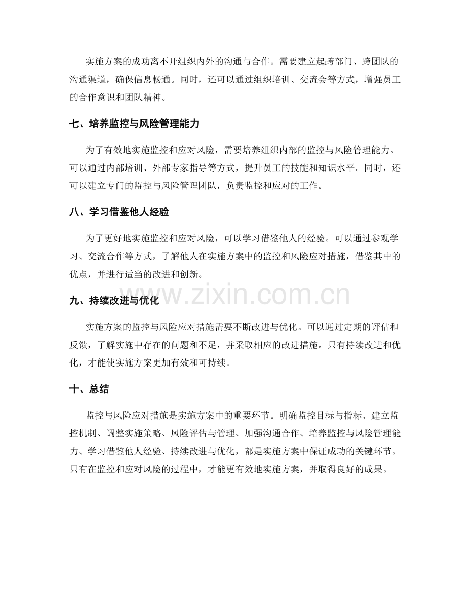 实施方案中的监控与风险应对措施.docx_第2页