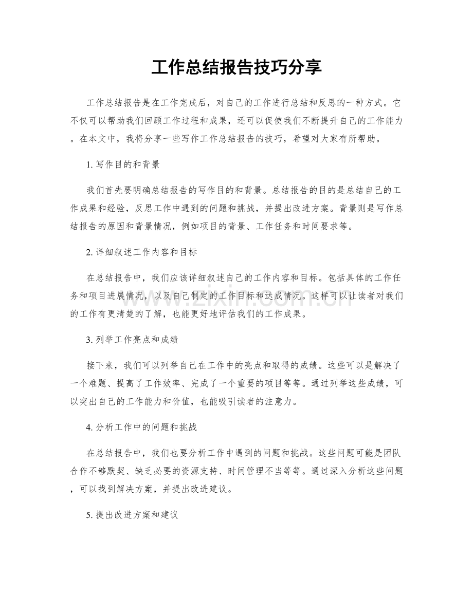 工作总结报告技巧分享.docx_第1页