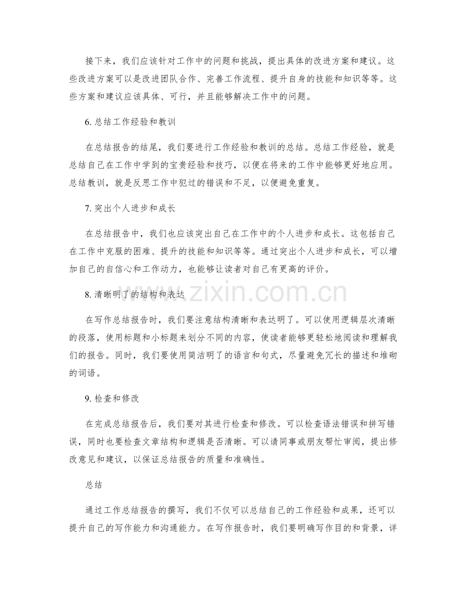 工作总结报告技巧分享.docx_第2页