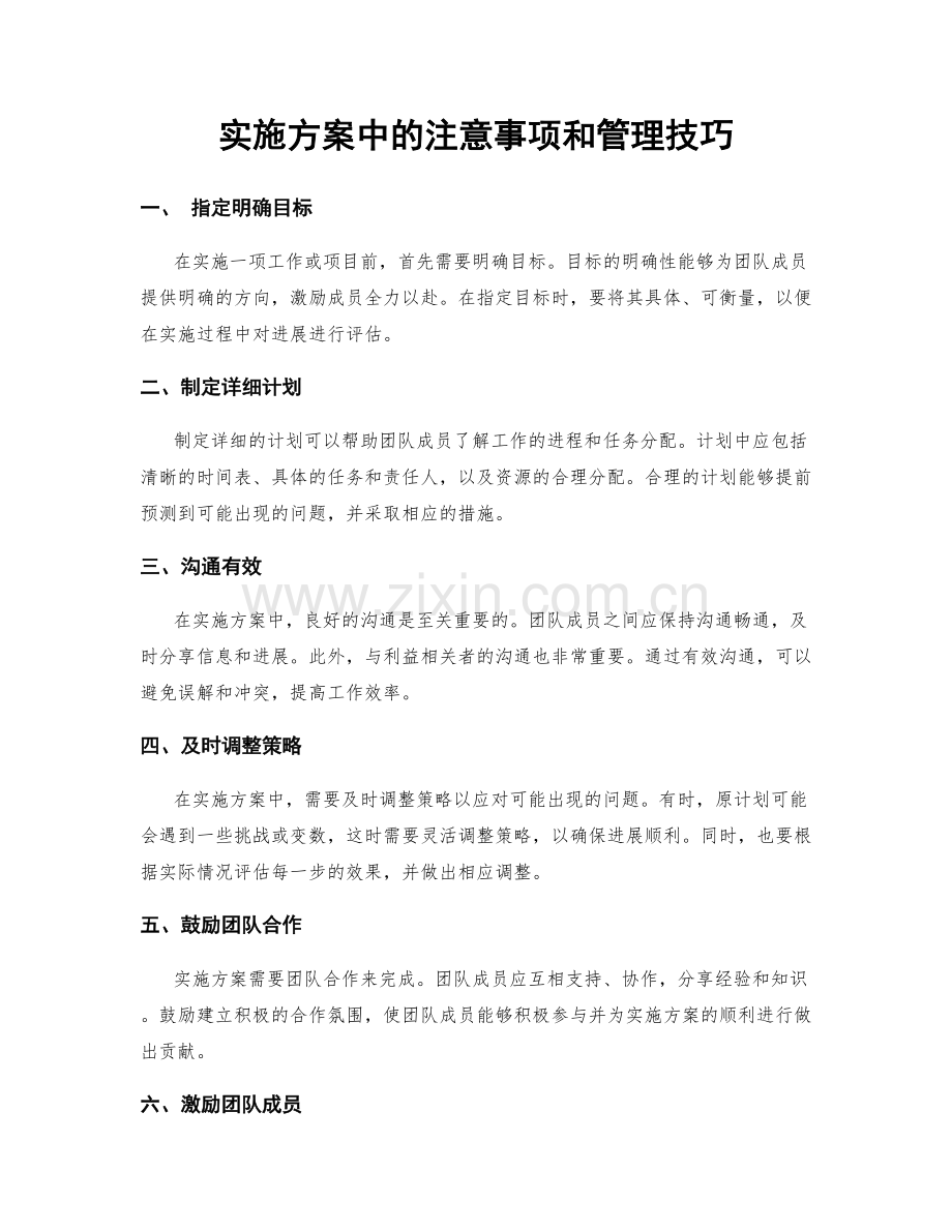 实施方案中的注意事项和管理技巧.docx_第1页