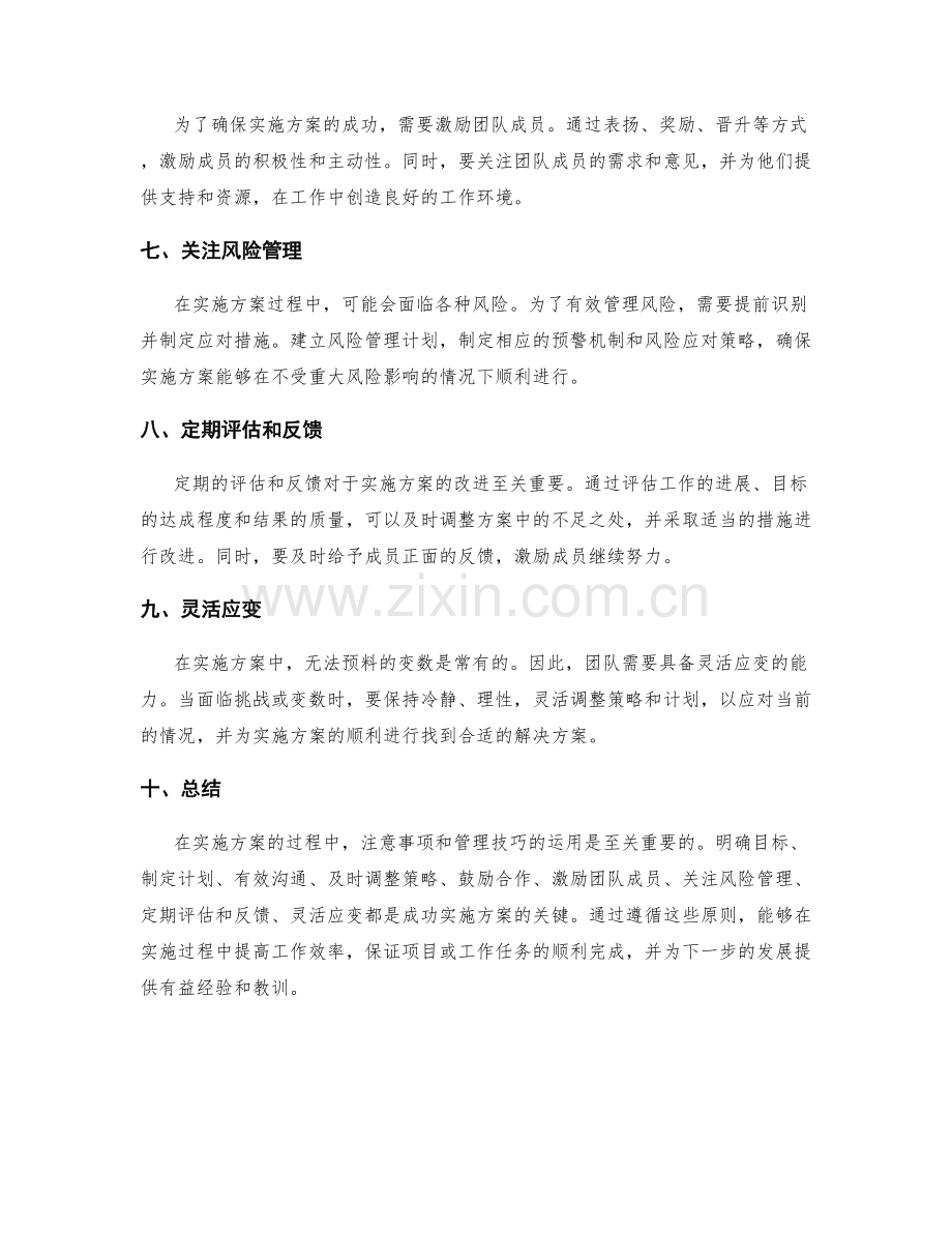 实施方案中的注意事项和管理技巧.docx_第2页