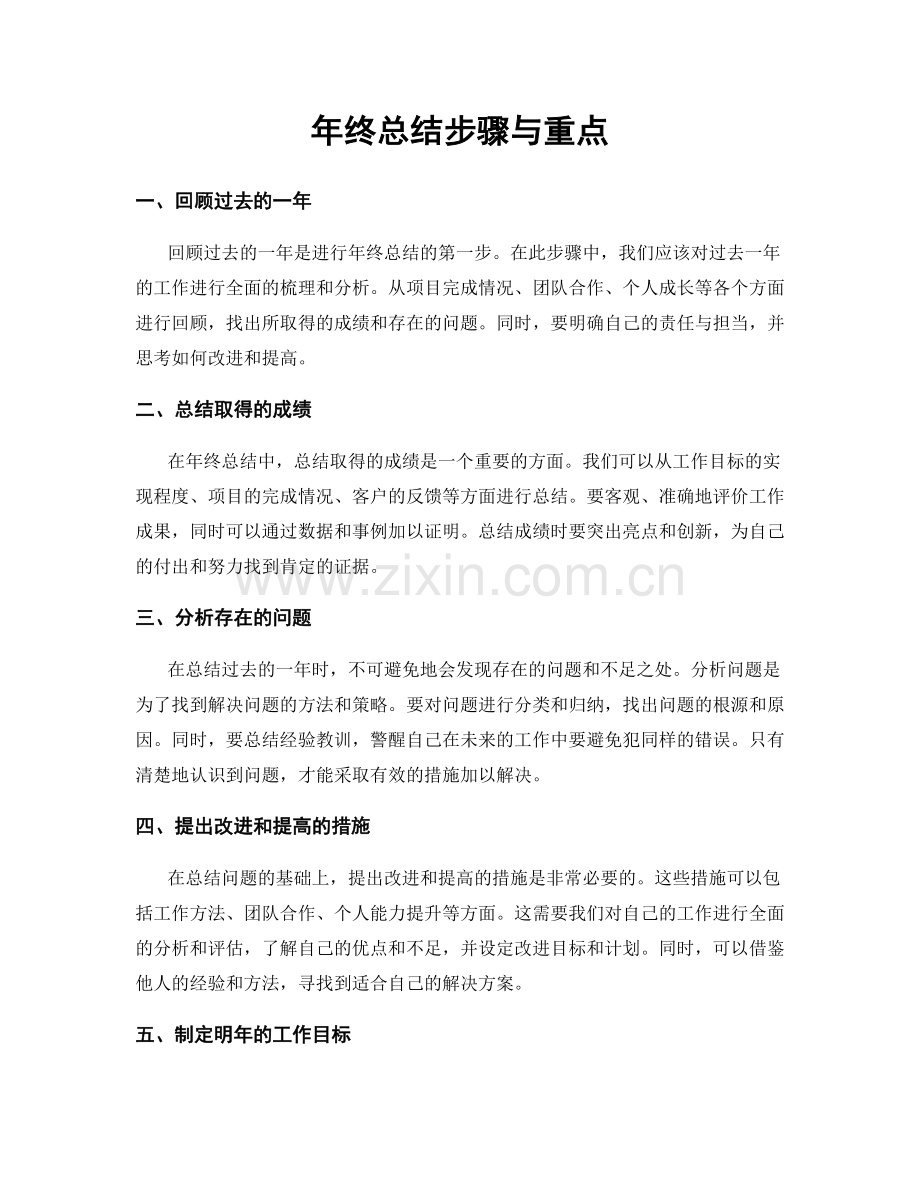 年终总结步骤与重点.docx_第1页