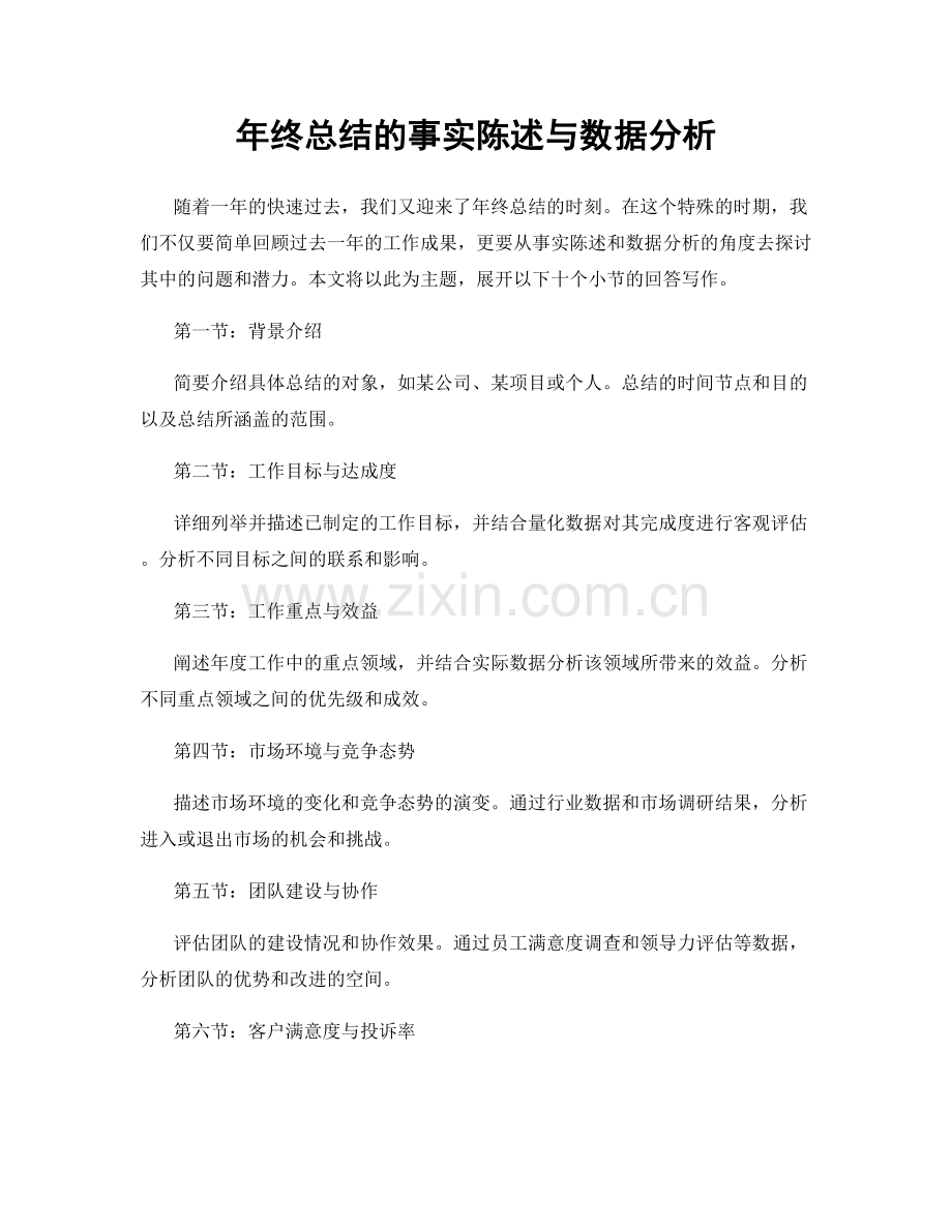 年终总结的事实陈述与数据分析.docx_第1页